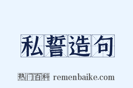 私誓造句是什么意思的图片